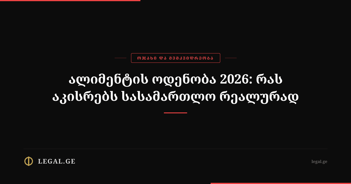 Child Support (Alimony) Amount in Georgia 2026: What Courts Award