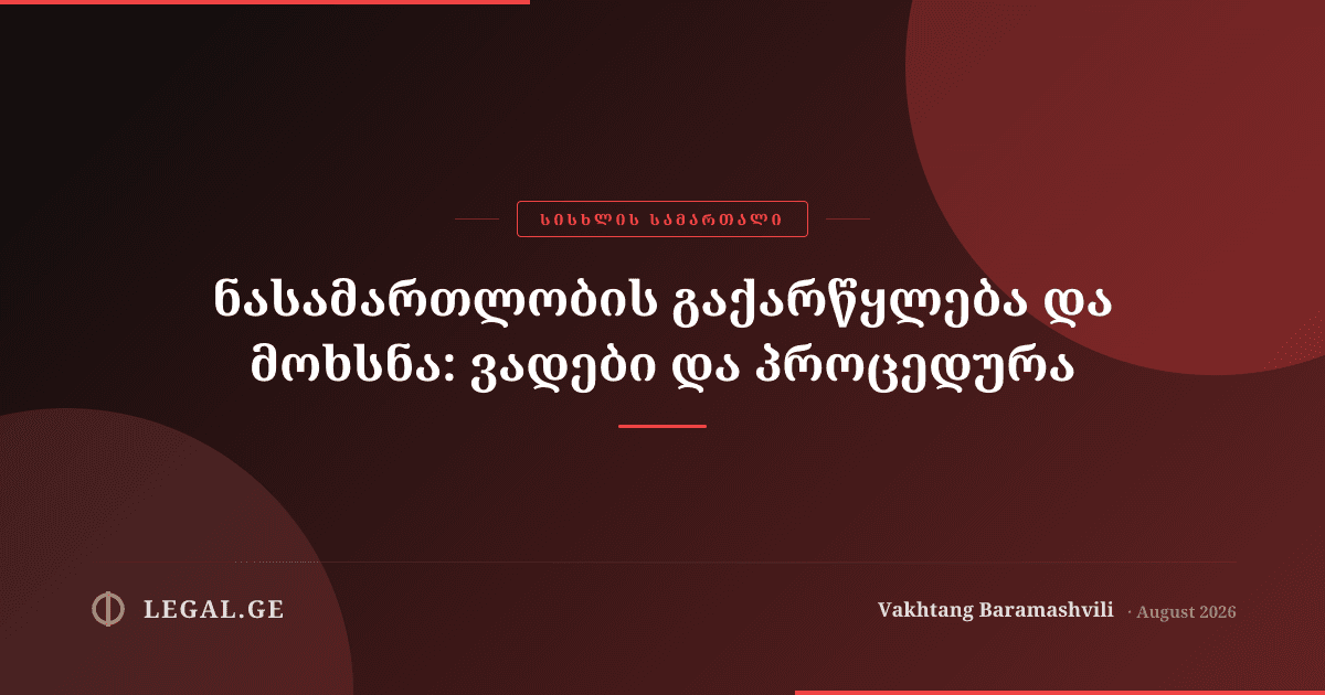 ნასამართლობის გაქარწყლება და მოხსნა: ვადები და პროცედურა