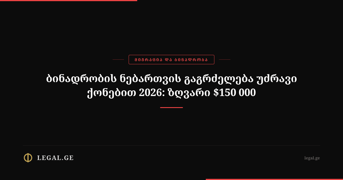Georgia Residence Permit Renewal by Property 2026: $150,000 Threshold