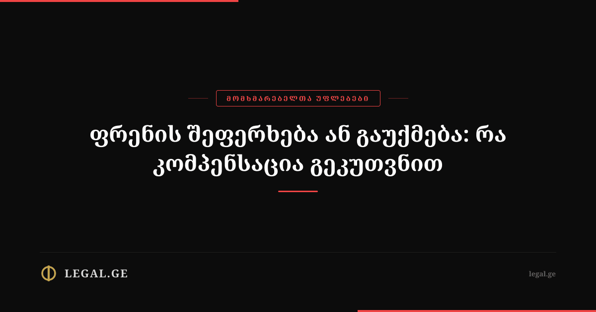 ფრენის შეფერხება ან გაუქმება: რა კომპენსაცია გეკუთვნით