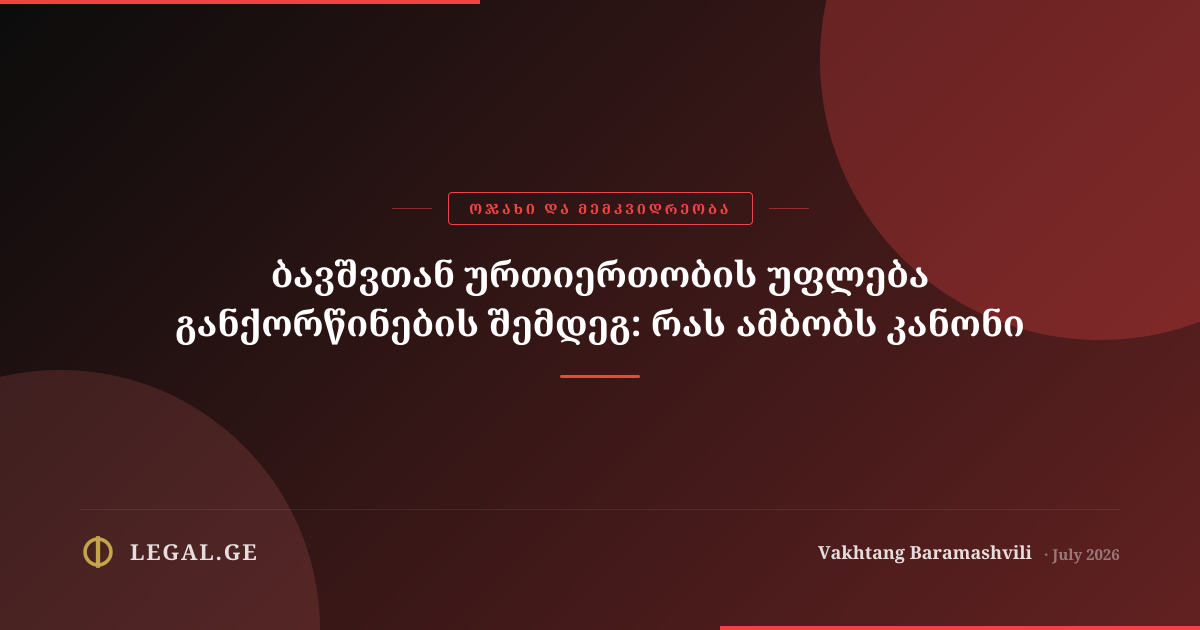ბავშვთან ურთიერთობის უფლება განქორწინების შემდეგ: რას ამბობს კანონი
