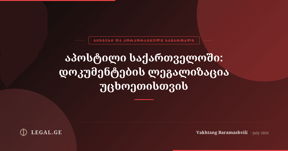 აპოსტილი საქართველოში: დოკუმენტების ლეგალიზაცია უცხოეთისთვის