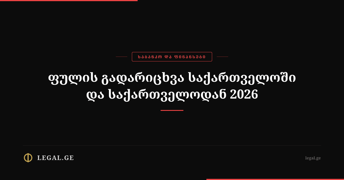 Money Transfers to and from Georgia in 2026: What Works
