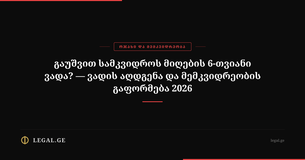 Did you miss the 6-month deadline for receiving an inheritance? — Restoration of the deadline and registration of inheritance 2026