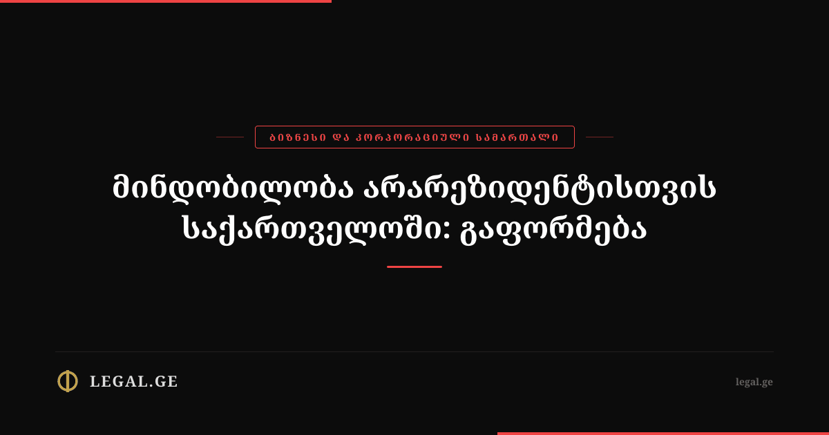მინდობილობა არარეზიდენტისთვის საქართველოში: გაფორმება