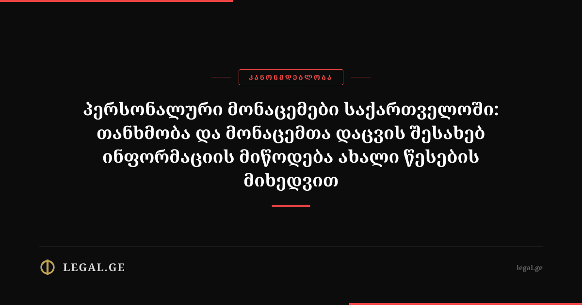 Personal data in Georgia: consent and DPO under new rules