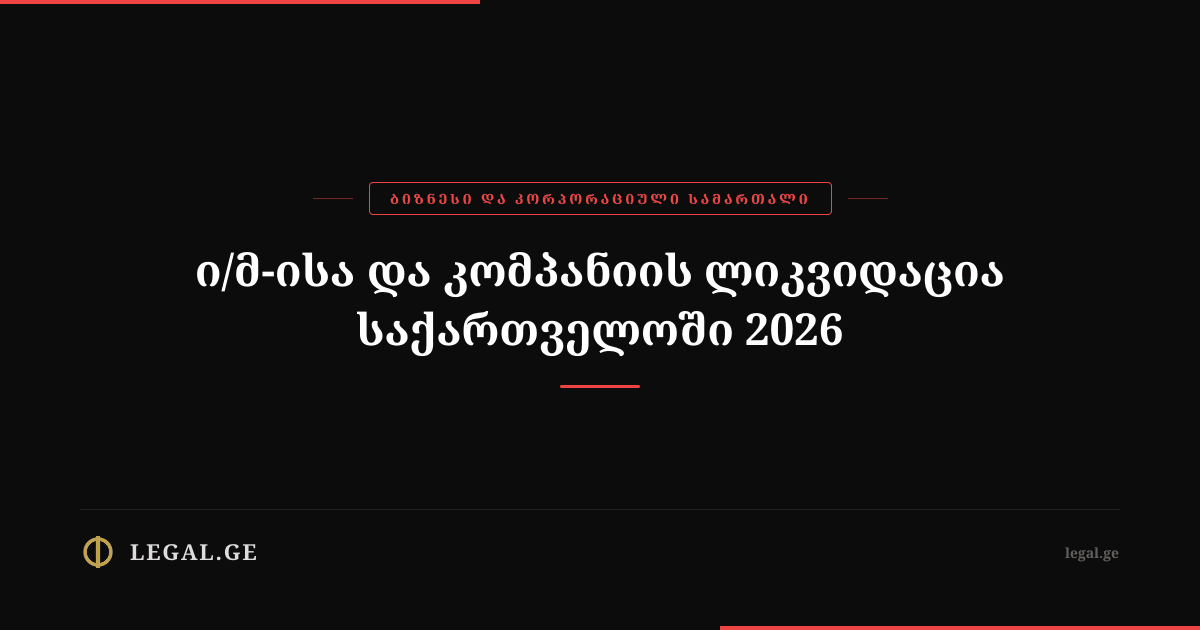 Closing a Business in Georgia 2026: IE and LLC Liquidation